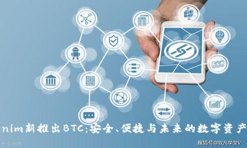 Tokenim新推出BTC：安全、便捷与未来的数字资产管理