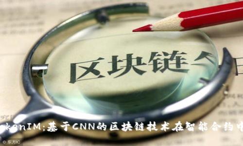  探秘TokenIM：基于CNN的区块链技术在智能合约中的应用